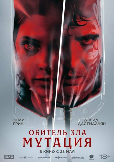 Мутация (2026)