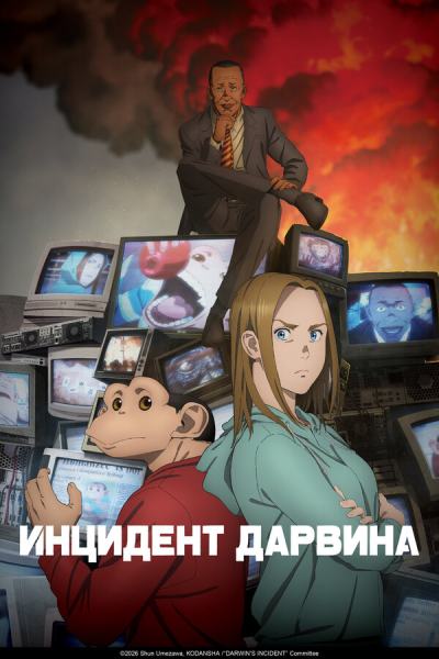 Инцидент Дарвина (2026)