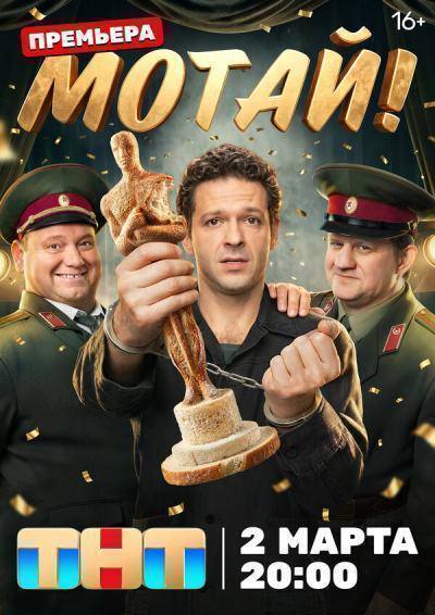 Мотай! (2026)