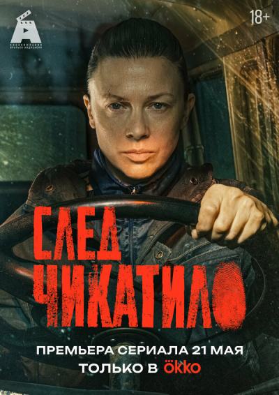 След Чикатило (2026)