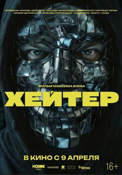 Хейтер (2026)