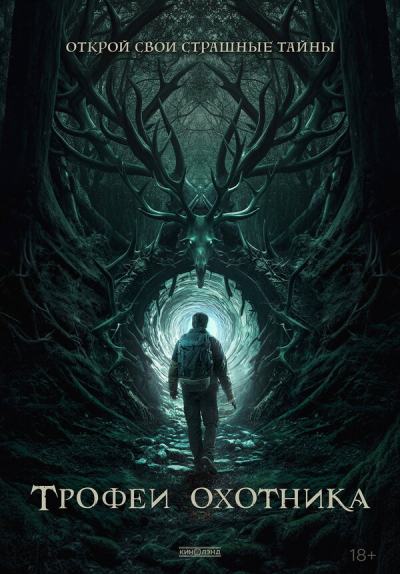 Трофеи охотника (2024)