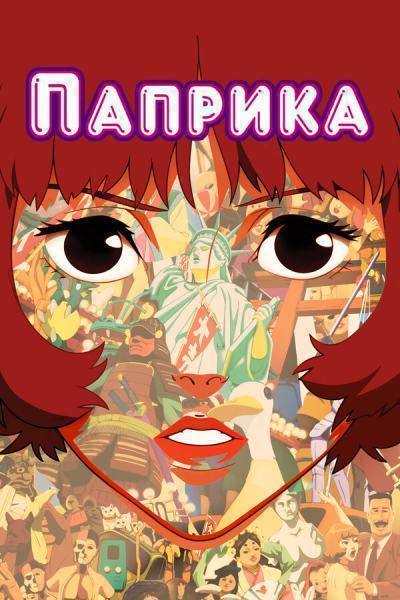 Паприка (2006)