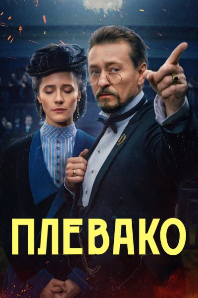 Плевако (2024)