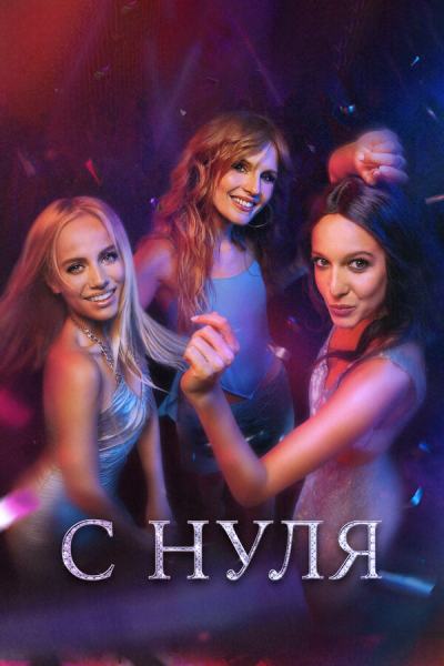 С нуля (2022)