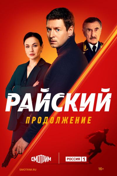 Райский (2021)