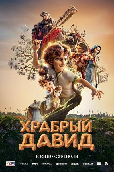 Давид (2025)