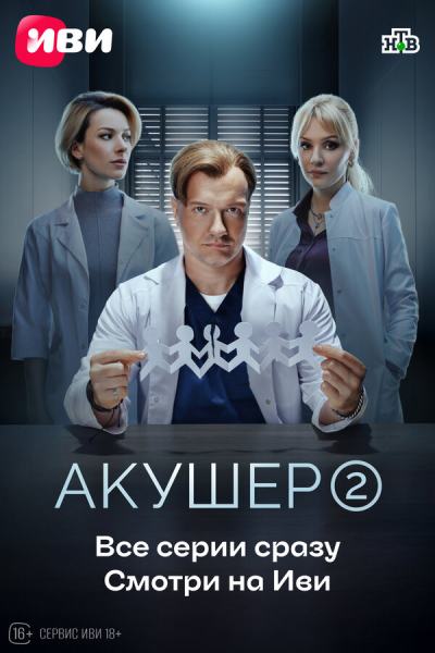 Акушер (2022)