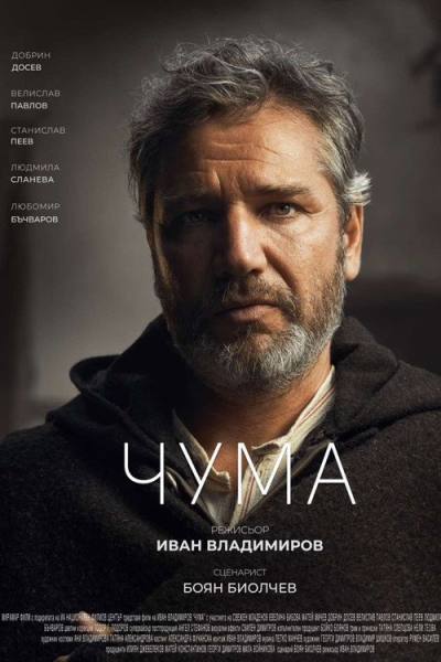 Чума (2023)