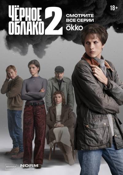 Чёрное облако (2023)