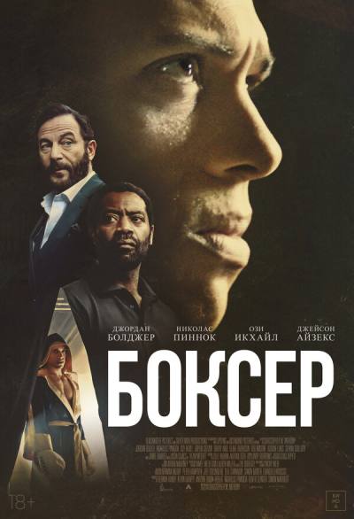 Боксёр (2025)
