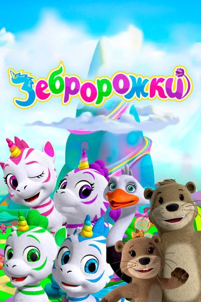 Зебророжки (2022)