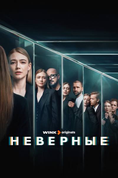 Неверные (2024)