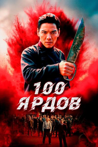 100 ярдов (2023)