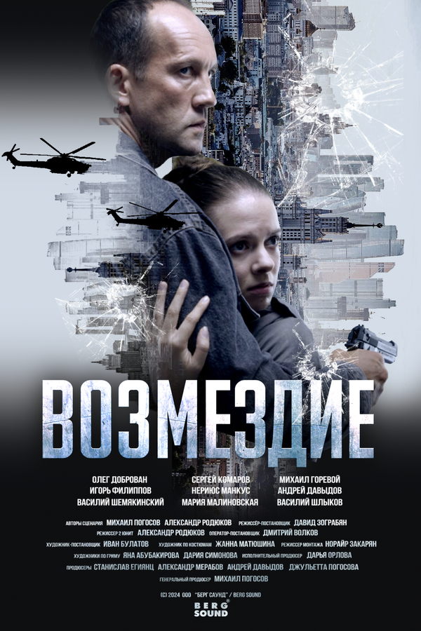 Возмездие (2026)