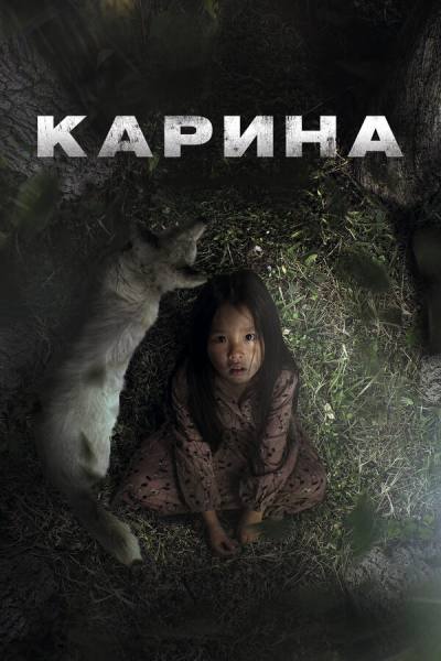 Карина (2024)