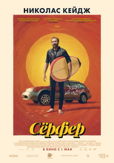 Сёрфер (2024)