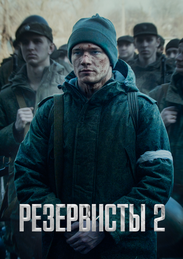 Резервисты (2024)