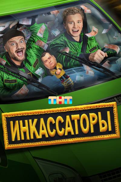 Инкассаторы (2025)