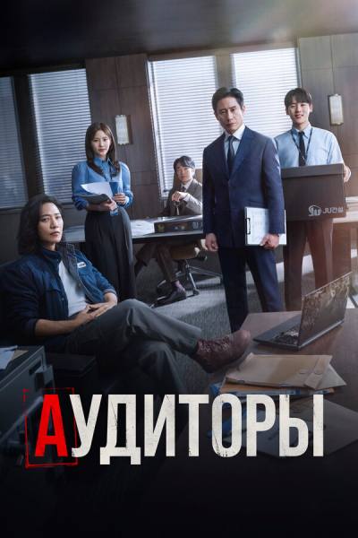 Аудиторы (2024)