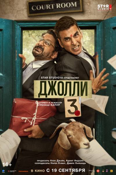 Джолли 3 (2025)