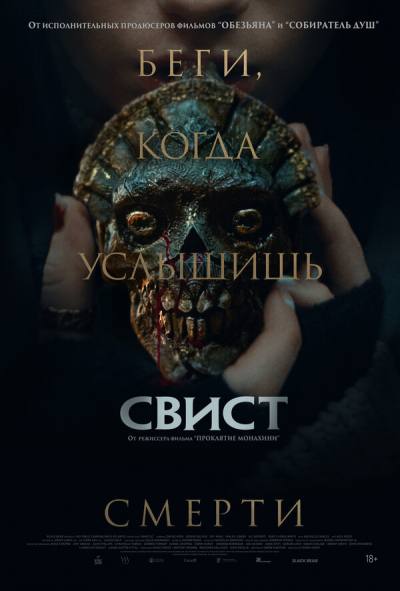 Свист (2025)