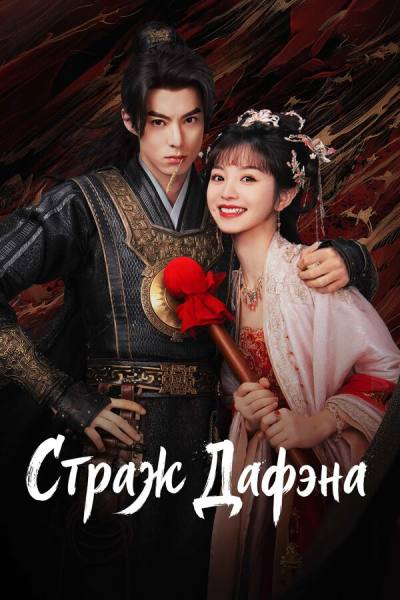 Стражи Дафэна (2024)