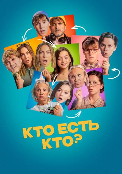 Кто есть кто? (2024)