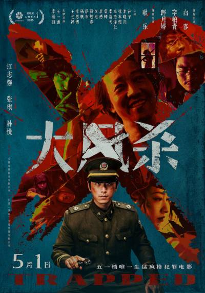 В ловушке (2025)
