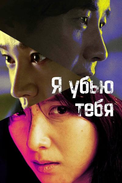 Я убью тебя. Сериал (2025)