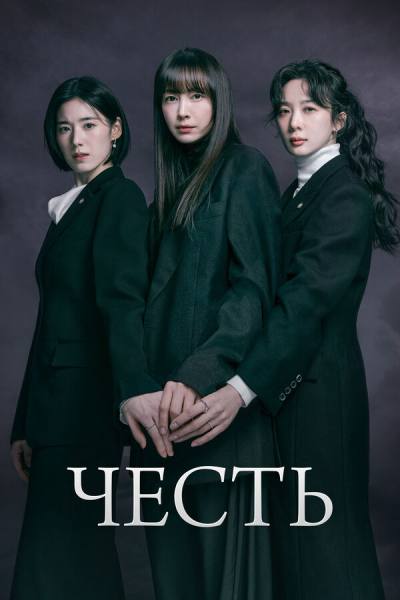 Честь (2026)
