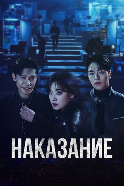 Наказание (2025)