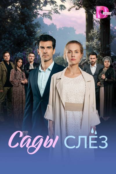 Сады слез (2025)