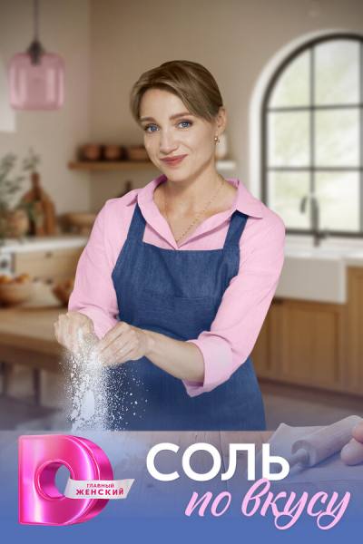 Соль по вкусу (2025)