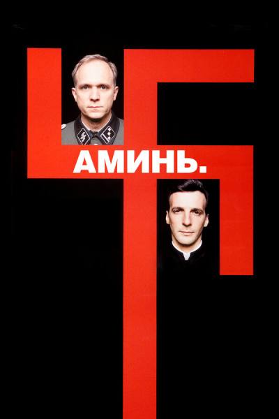 Аминь (2001)