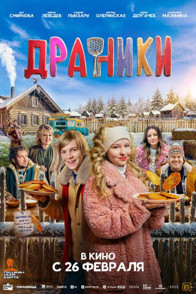 Драники (2025)