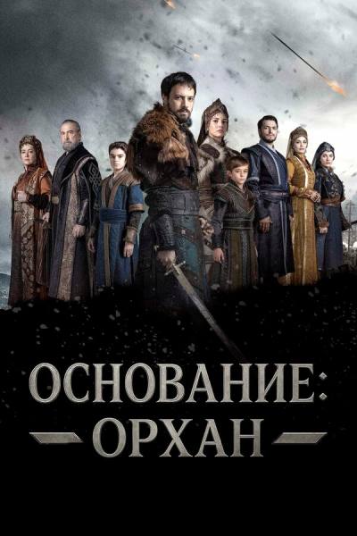 Основание: Орхан (2025)
